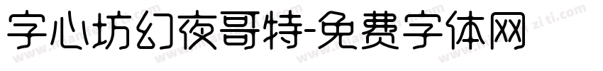 字心坊幻夜哥特字体转换
