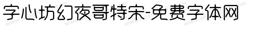 字心坊幻夜哥特宋字体转换