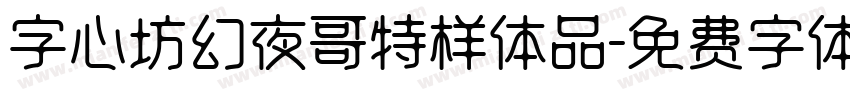 字心坊幻夜哥特样体品字体转换