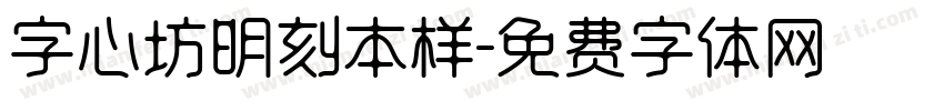 字心坊明刻本样字体转换