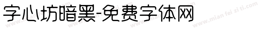 字心坊暗黑字体转换