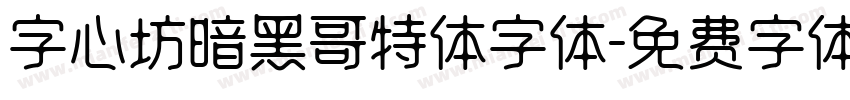 字心坊暗黑哥特体字体字体转换