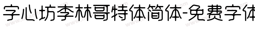 字心坊李林哥特体简体字体转换