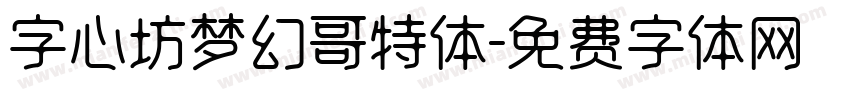 字心坊梦幻哥特体字体转换
