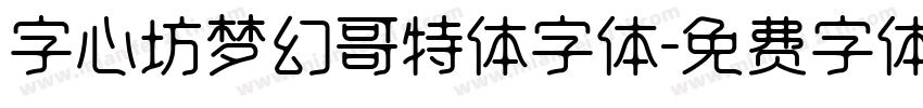 字心坊梦幻哥特体字体字体转换