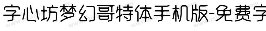 字心坊梦幻哥特体手机版字体转换