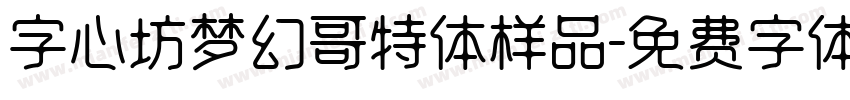 字心坊梦幻哥特体样品字体转换