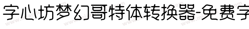 字心坊梦幻哥特体转换器字体转换