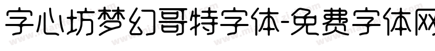 字心坊梦幻哥特字体字体转换