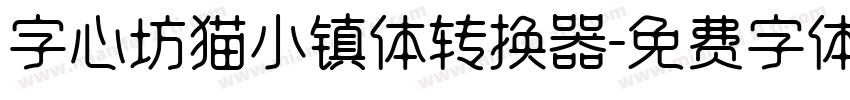 字心坊猫小镇体转换器字体转换