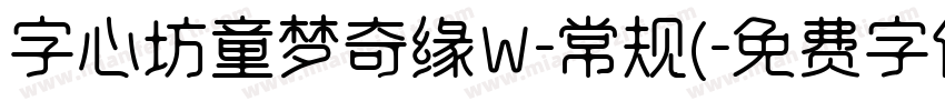 字心坊童梦奇缘W-常规(字体转换