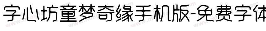 字心坊童梦奇缘手机版字体转换