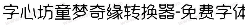 字心坊童梦奇缘转换器字体转换