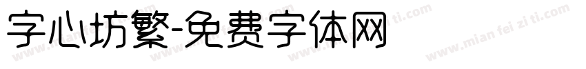 字心坊繁字体转换