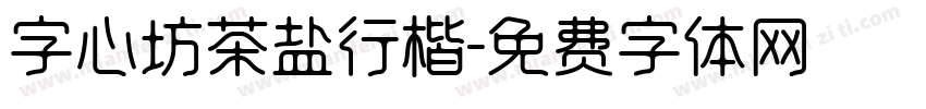 字心坊茶盐行楷字体转换