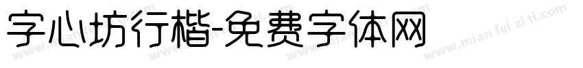 字心坊行楷字体转换