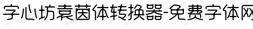 字心坊袁茵体转换器字体转换