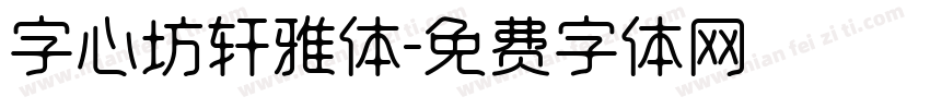 字心坊轩雅体字体转换