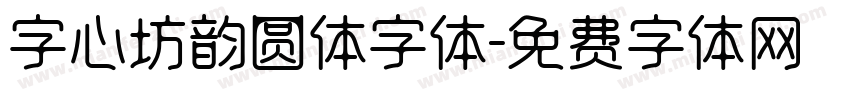 字心坊韵圆体字体字体转换