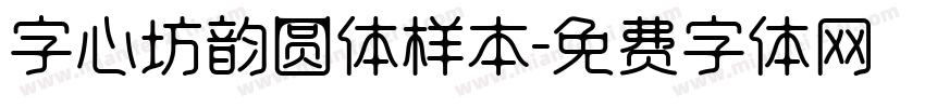 字心坊韵圆体样本字体转换