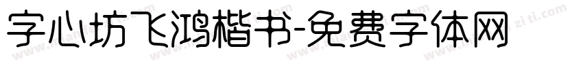 字心坊飞鸿楷书字体转换