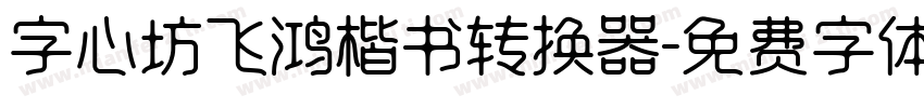 字心坊飞鸿楷书转换器字体转换