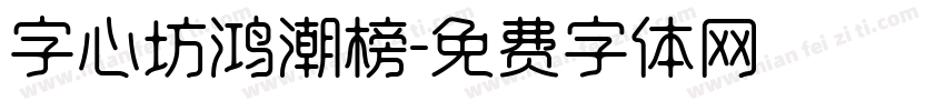 字心坊鸿潮榜字体转换