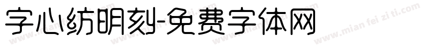 字心纺明刻字体转换