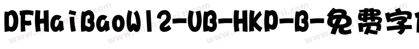 DFHaiBaoW12-UB-HKP-B字体转换
