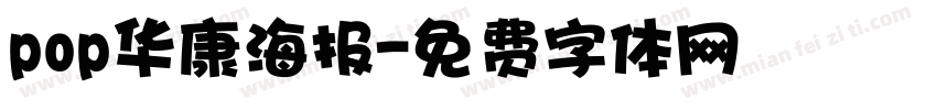 pop华康海报字体转换