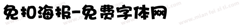 免扣海报字体转换