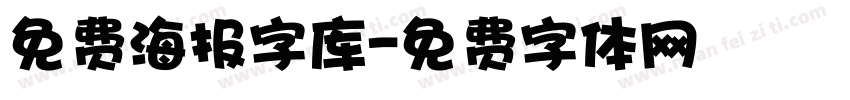 免费海报字库字体转换