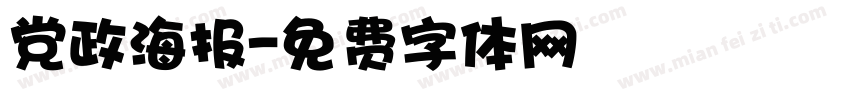 党政海报字体转换