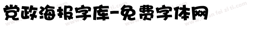 党政海报字库字体转换