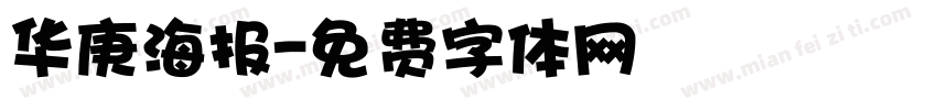 华庚海报字体转换