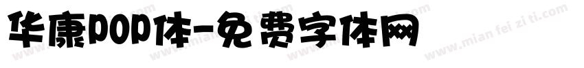 华康P0P体字体转换
