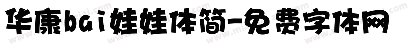 华康bai娃娃体简字体转换