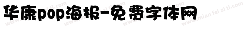 华康pop海报字体转换