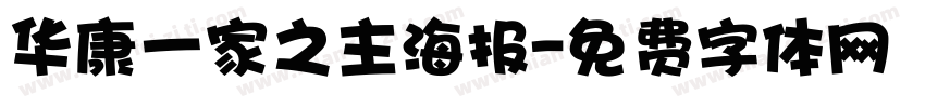 华康一家之主海报字体转换