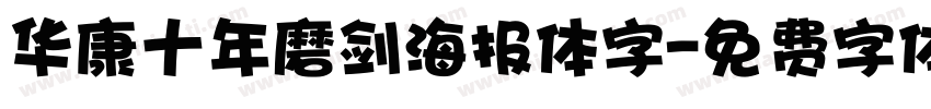 华康十年磨剑海报体字字体转换