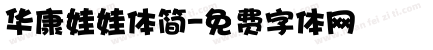 华康娃娃体简字体转换