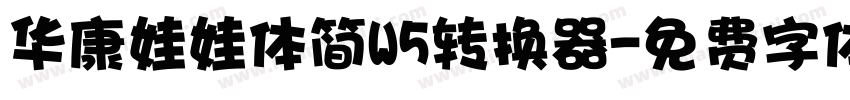 华康娃娃体简W5转换器字体转换