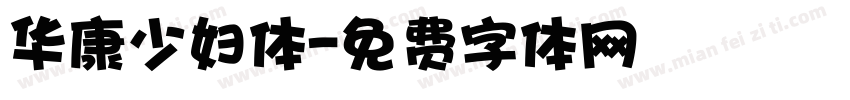 华康少妇体字体转换