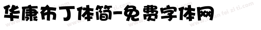 华康布丁体简字体转换