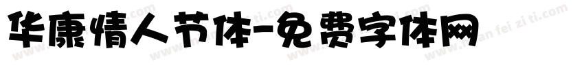 华康情人节体字体转换
