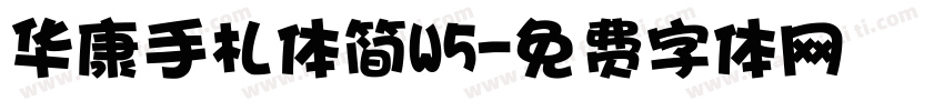 华康手札体简W5字体转换