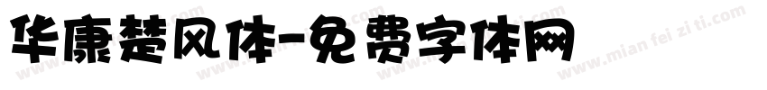 华康楚风体字体转换