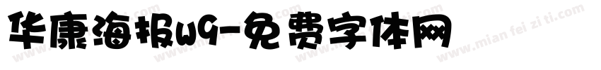 华康海报w9字体转换