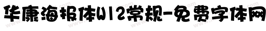 华康海报体W12常规字体转换