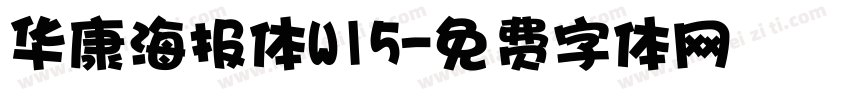 华康海报体W15字体转换